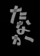 たなかさんのアイコン